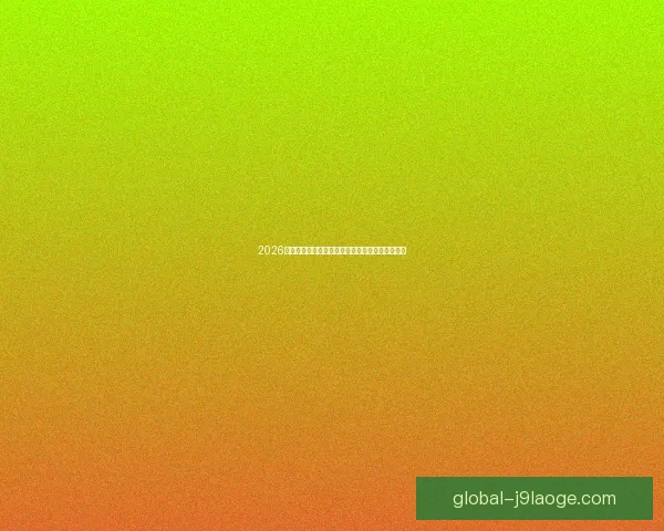 2026世界杯推出每场比赛最具社会影响力进球评选机制 2026世界杯推出每场比赛最具社会影响力进球评选机制