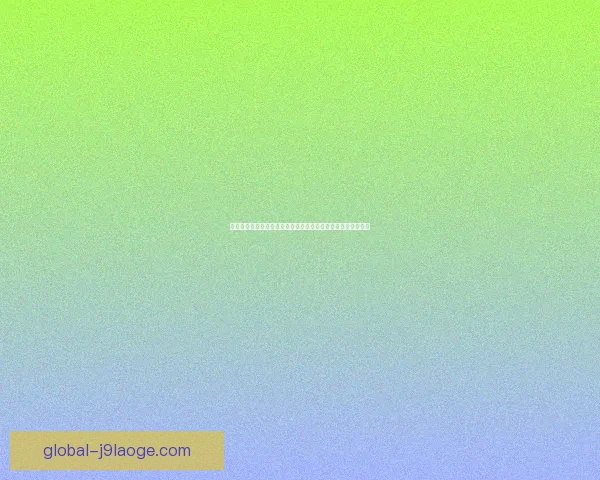 基于世界杯赛程密集度的球队表现负荷与伤病风险综合评估研究